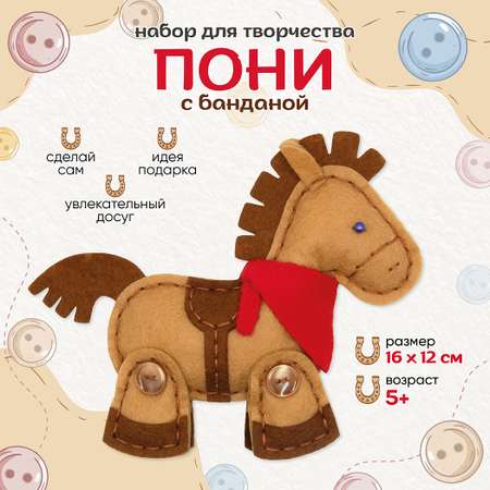 Набор для творчества Santa Lucia шитье Пони с банданой