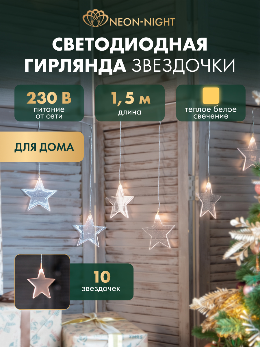 Светодиодная гирлянда NEON-NIGHT Звезды 1.5х0.6 м тепло-белое свечение 303-030 - фото 1