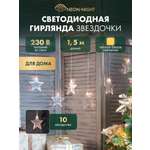 Светодиодная гирлянда NEON-NIGHT Звезды 1.5х0.6 м тепло-белое свечение 303-030
