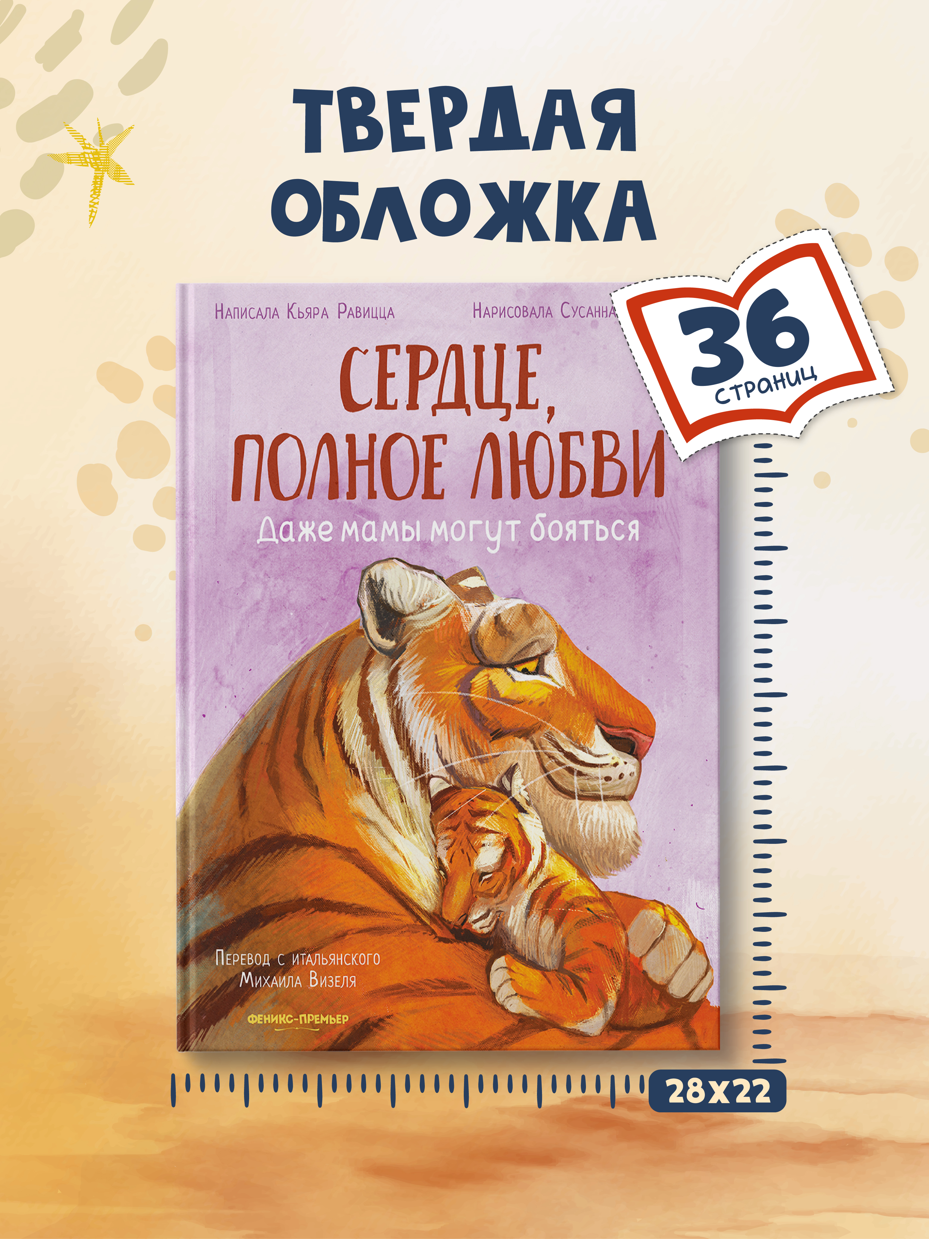 Книга Феникс Премьер Сердце полное любви даже мамы могут боятся авт Равицца ISBN 978 5 222 42773 6 - фото 9