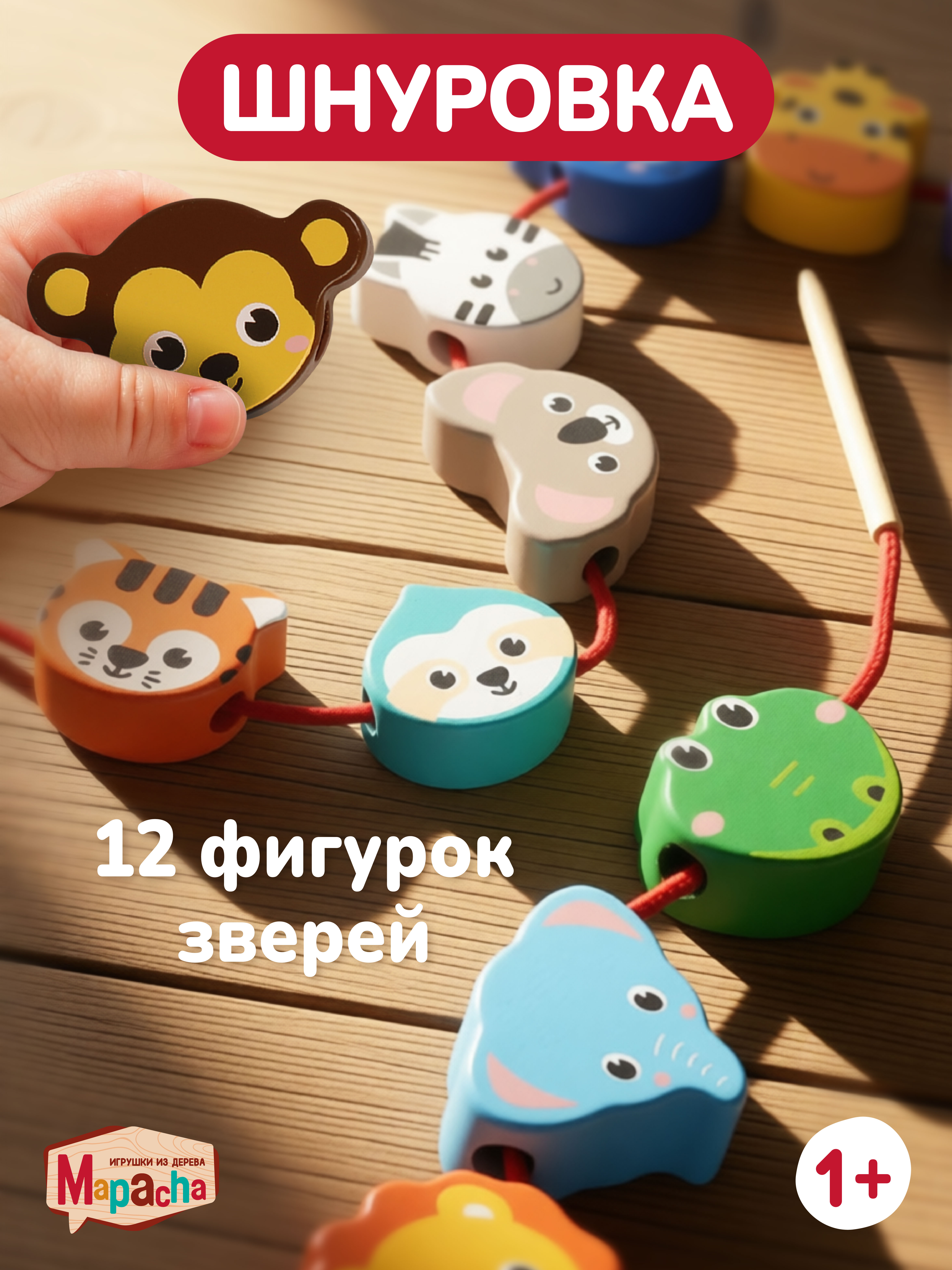 Игрушка Mapacha шнуровка Зоопарк - фото 1