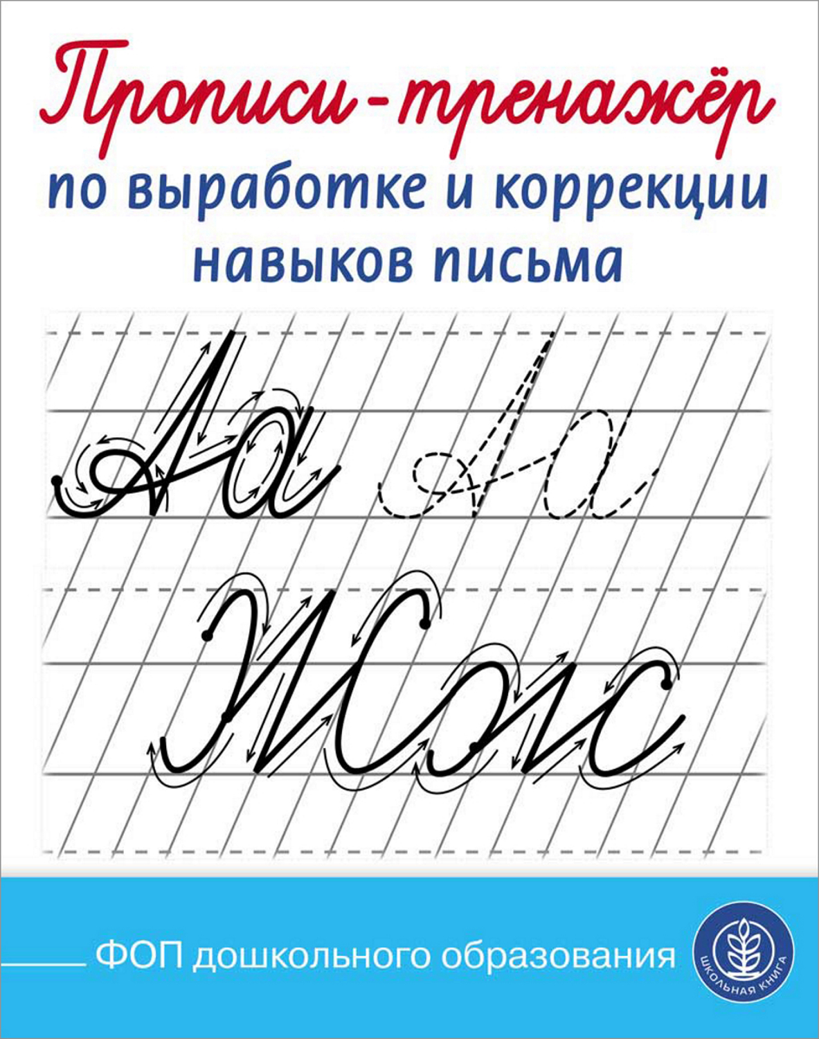 Прописи Школьная Книга Прописи-тренажёр по выработкеи коррекции навыков письма - фото 5