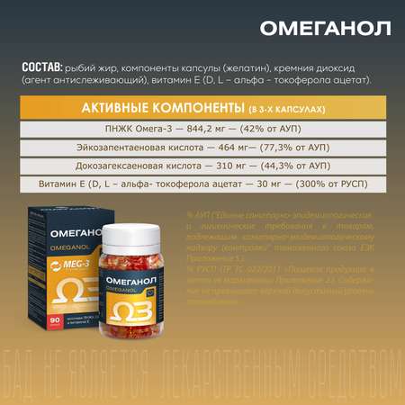 БАД Омеганол с Омега 3 и Витамином Е - уменьшает риск образования тромбов капсулы N90