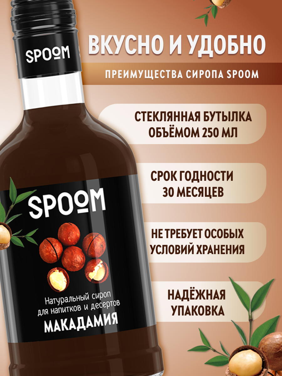 Сироп SPOOM Макадамия 250мл для кофе коктейлей и десертов - фото 2