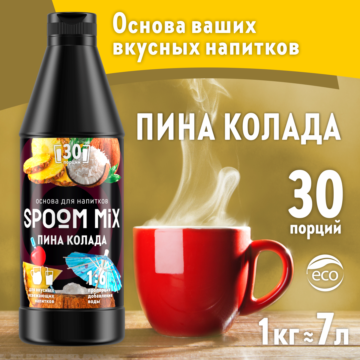 Основа для напитков SPOOM MIX Пина Колада 1 кг - фото 1