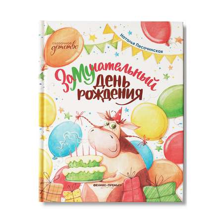 Книга Феникс Премьер ЗаМУчательный день рождения