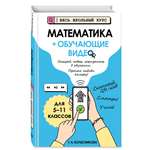Книга Эксмо Математика (+ обучающие видео)_