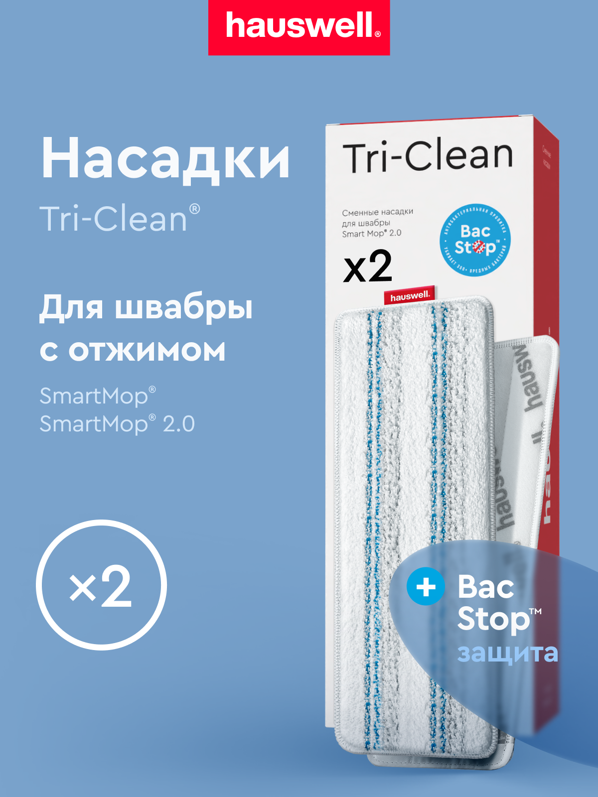 Насадки Hauswell Tri-Clean bac stop - фото 1