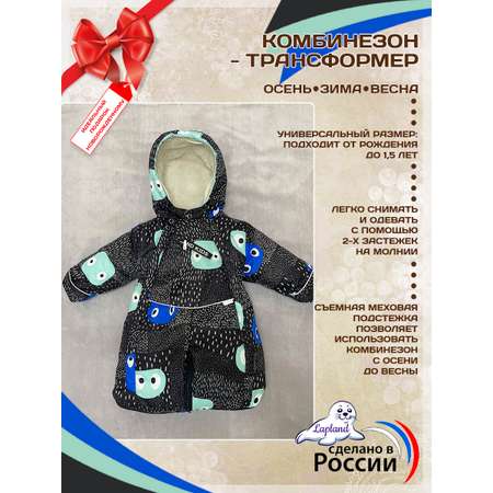 Комбинезон-трансформер Lapland