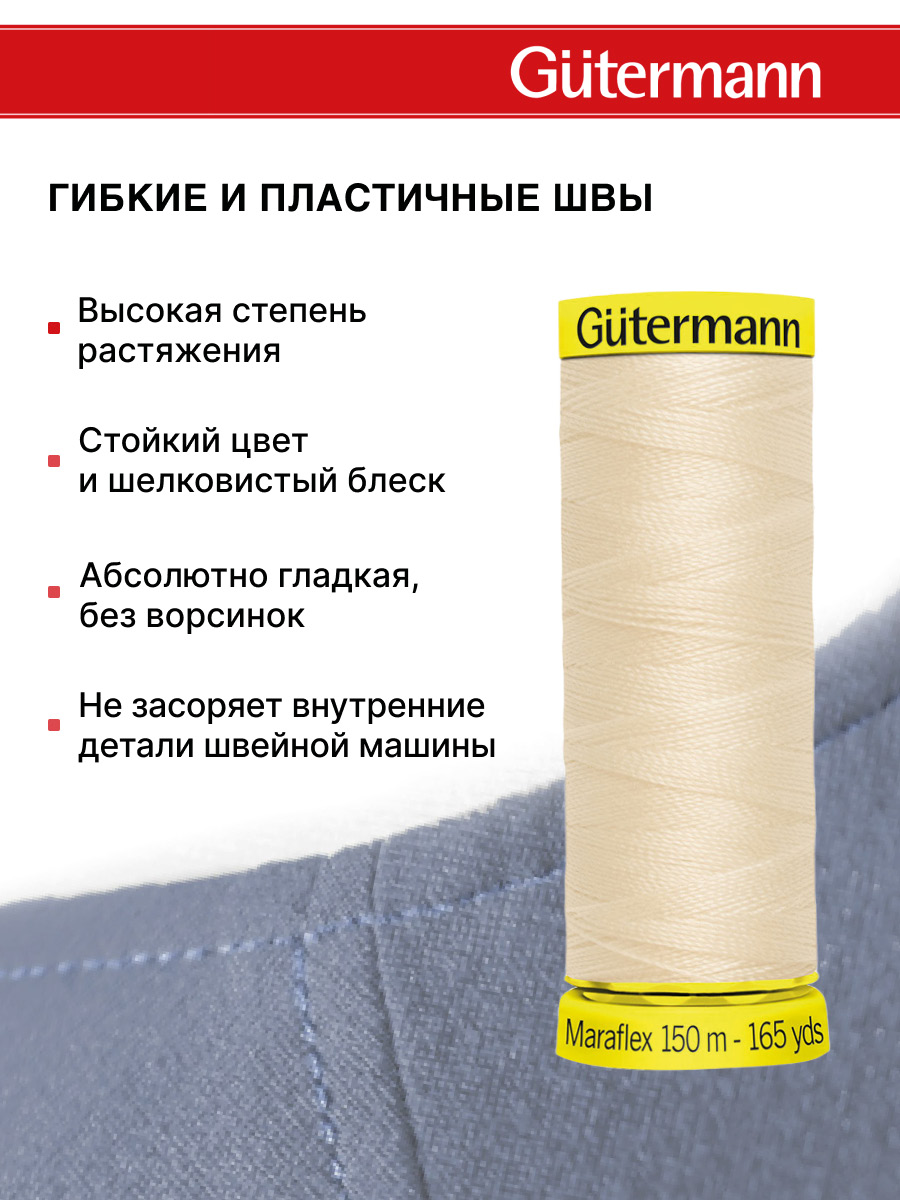 Нитки для шитья трикотажа Maraflex Guttermann 150м цвет 169 - фото 4