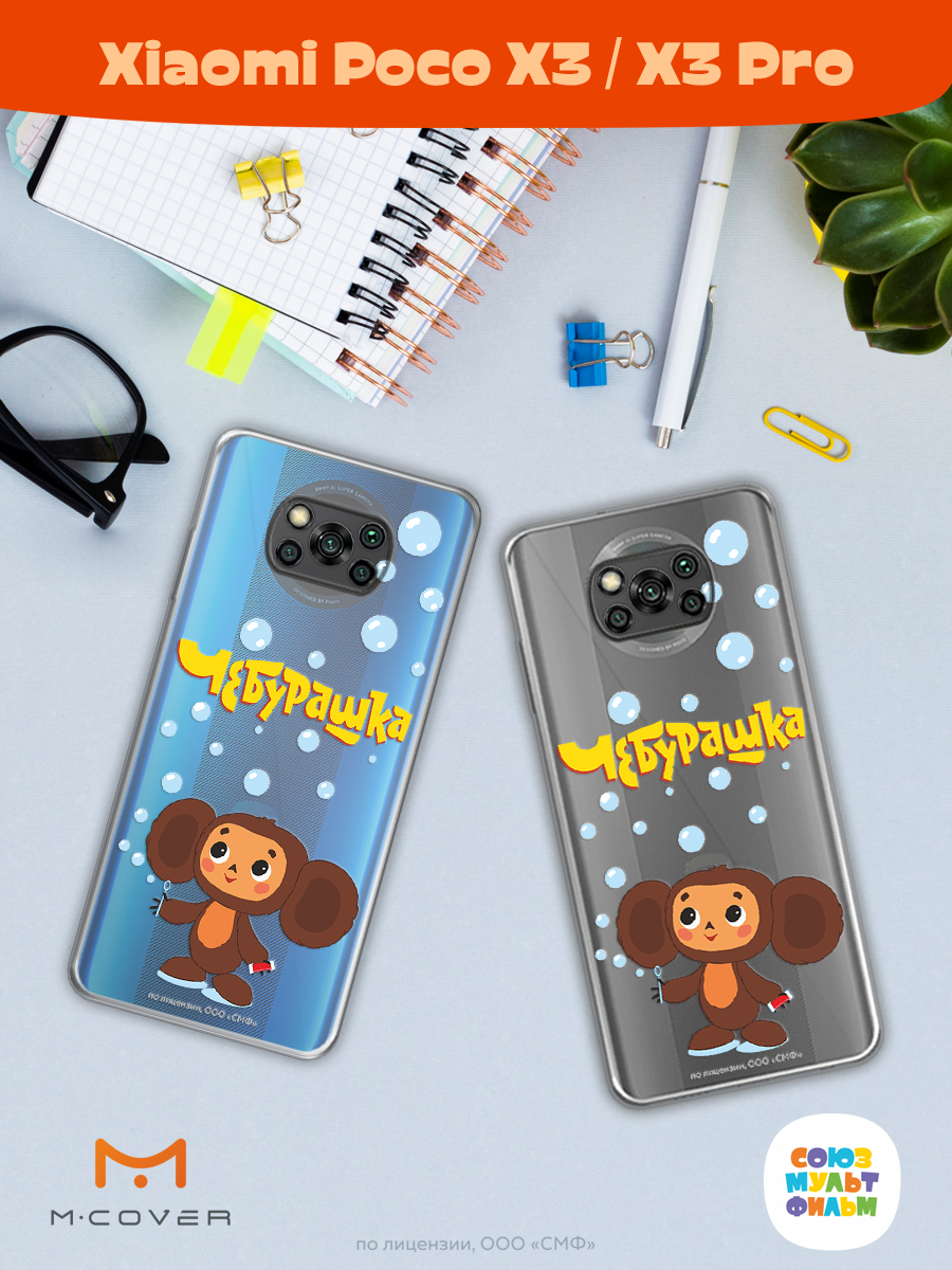 Силиконовый чехол Mcover для смартфона Poco X3 Pro Союзмультфильм Мыльные пузыри - фото 3