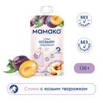 Пюре Мамако слива-козий творожок 120г с 6месяцев