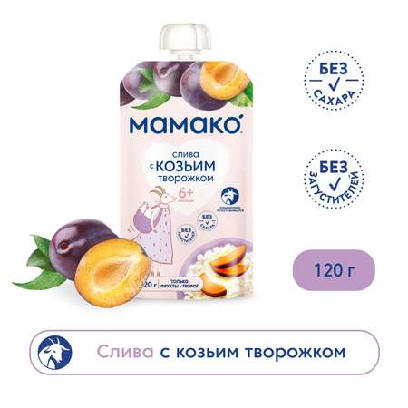 Пюре Мамако слива-козий творожок 120г с 6месяцев