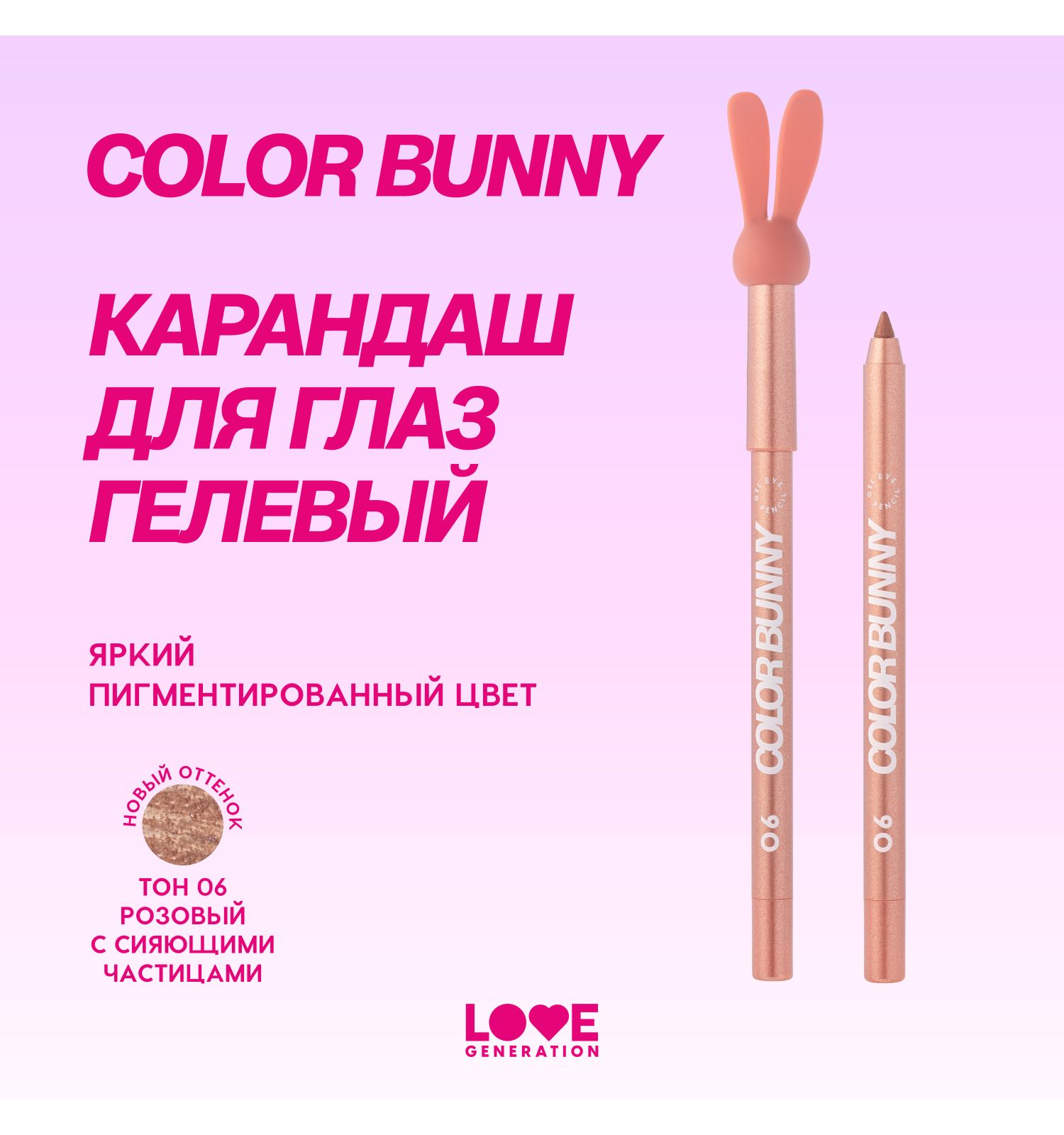 Карандаш для глаз Love Generation Color Bunny гелевый стойкий насыщенный тон 06 розовый с сияющими частицами 1.3г - фото 3