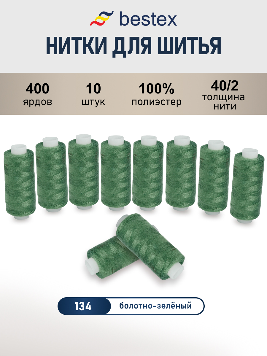 Нитки для шитья 40/2 Bestex 10шт цв 134 - фото 1