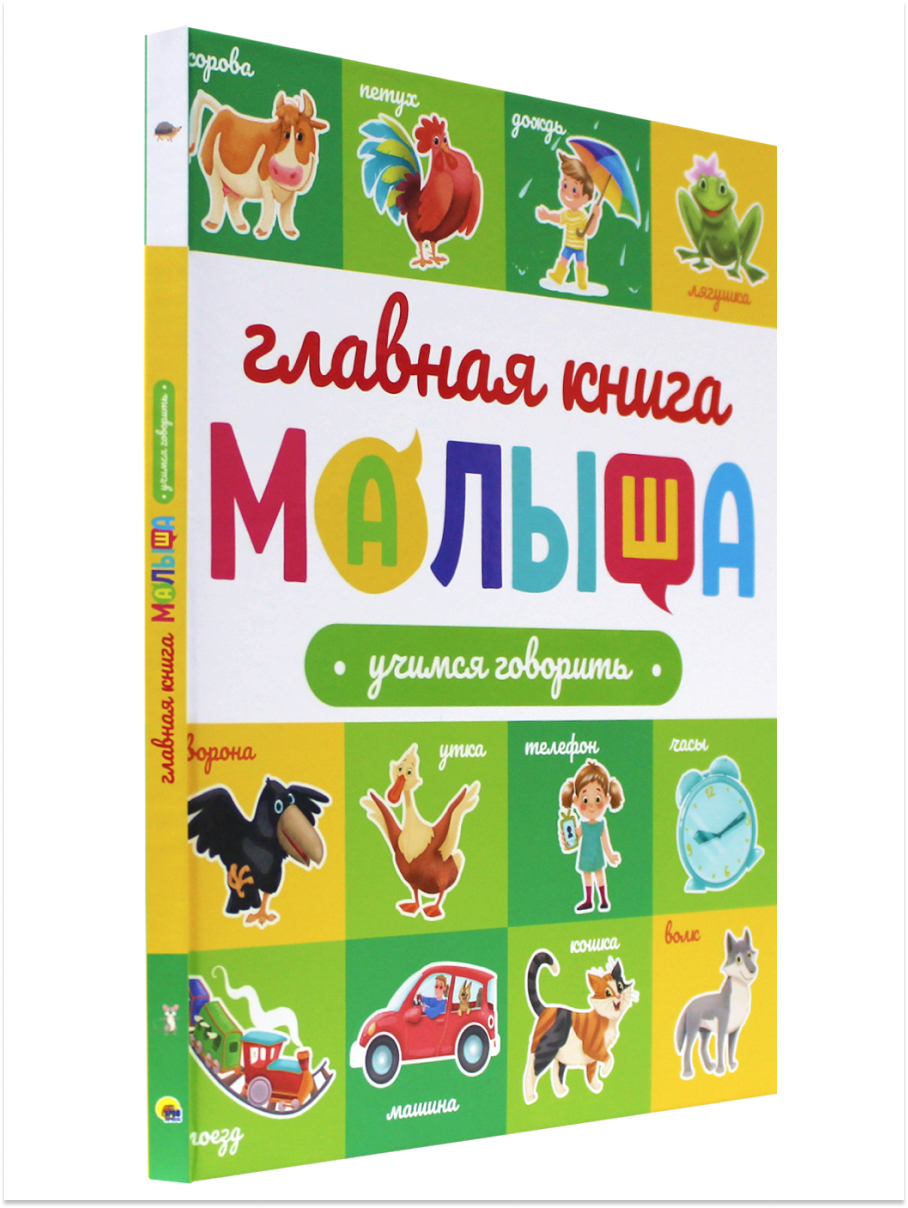 Книга Проф-Пресс Главная книга малыша. Учимся говорить - фото 1