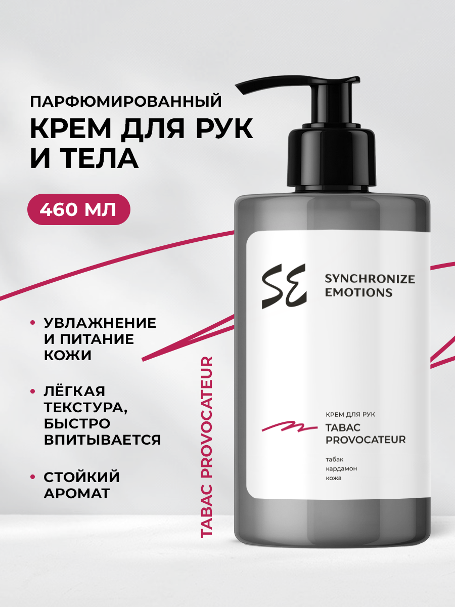 Крем SYNC Парфюмированный увлажняющий 460 мл 1 шт. - фото 1
