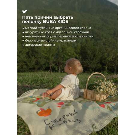 Пеленка муслиновая BUBA KIDS Северный Кавказ 115х115 см 1 шт
