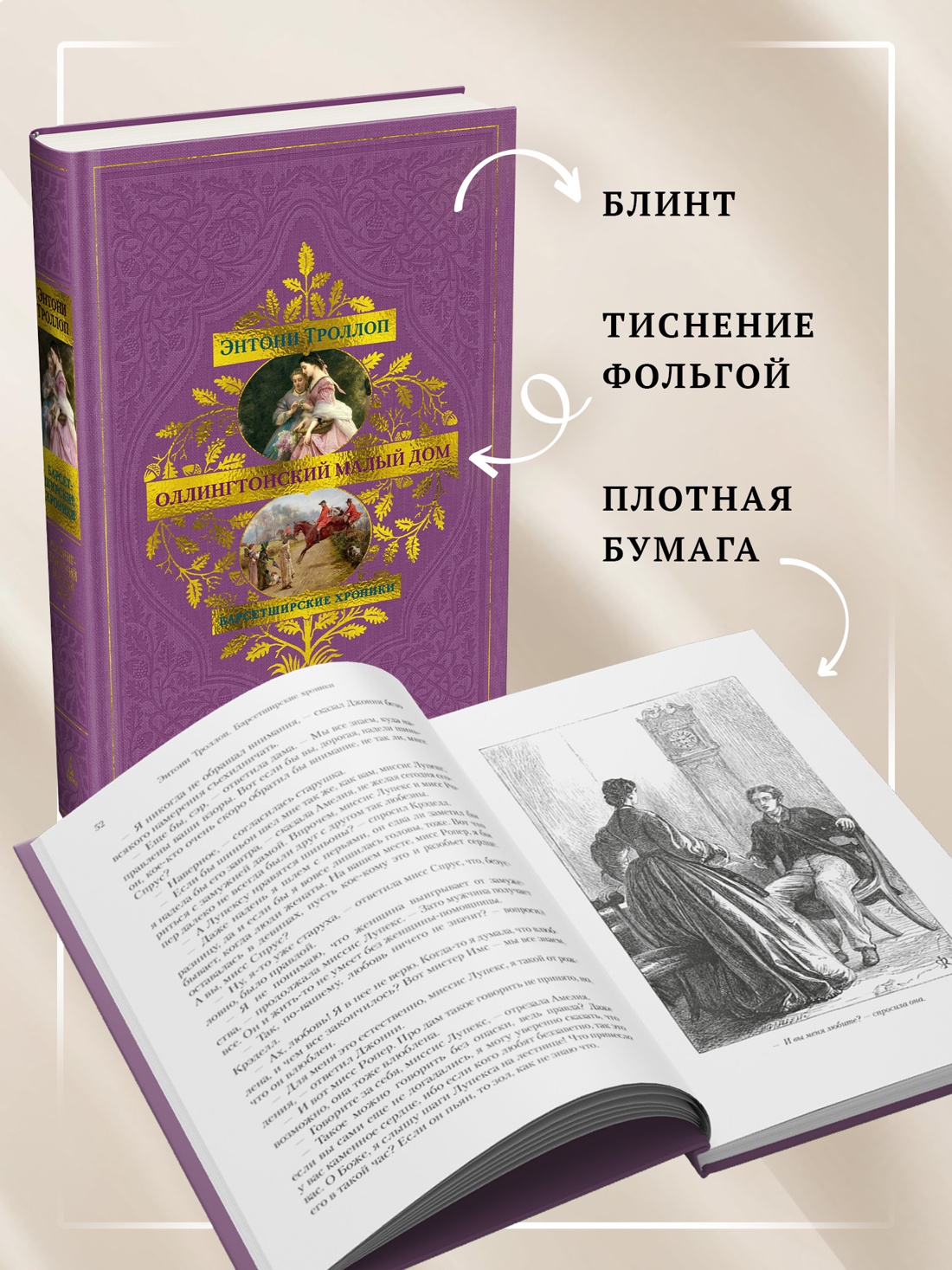 Книга АЗБУКА БольшРоман Троллоп Э Барсетширские хроники Кн 4 Оллингтонский Малый дом - фото 7