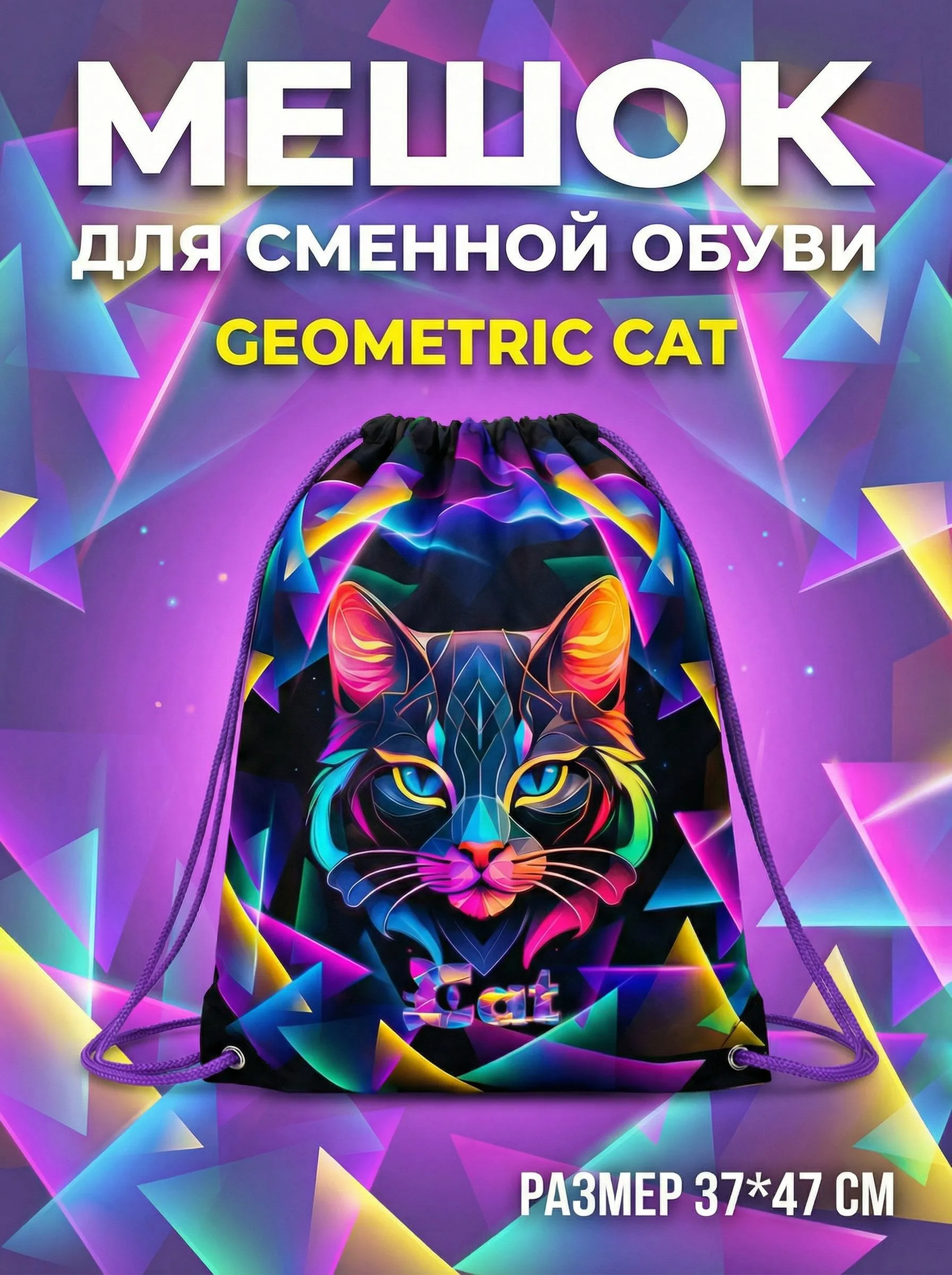 Мешок для обуви Оникс Geometric cat - фото 1