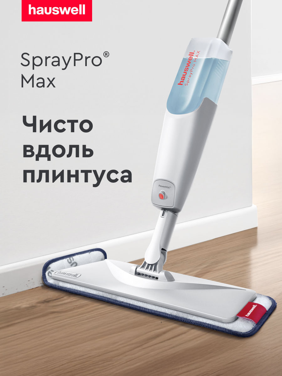 Швабра с распылителем Hauswell SprayPro Maх - фото 1