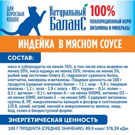 Влажный корм для кошек Натуральный Баланс с индейкой 100г х 6шт
