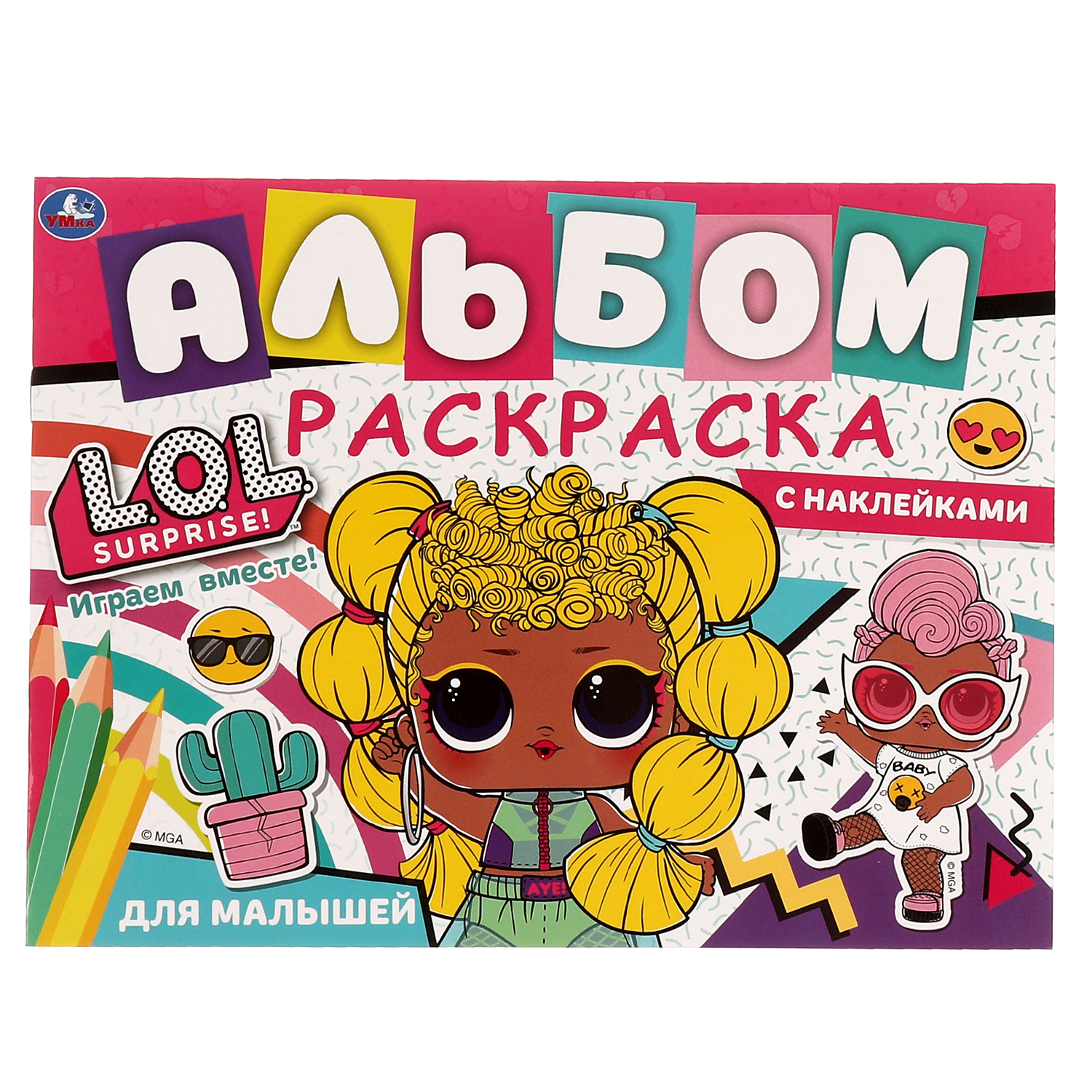 Раскраска УМка L.O.L. Играем вместе - фото 2