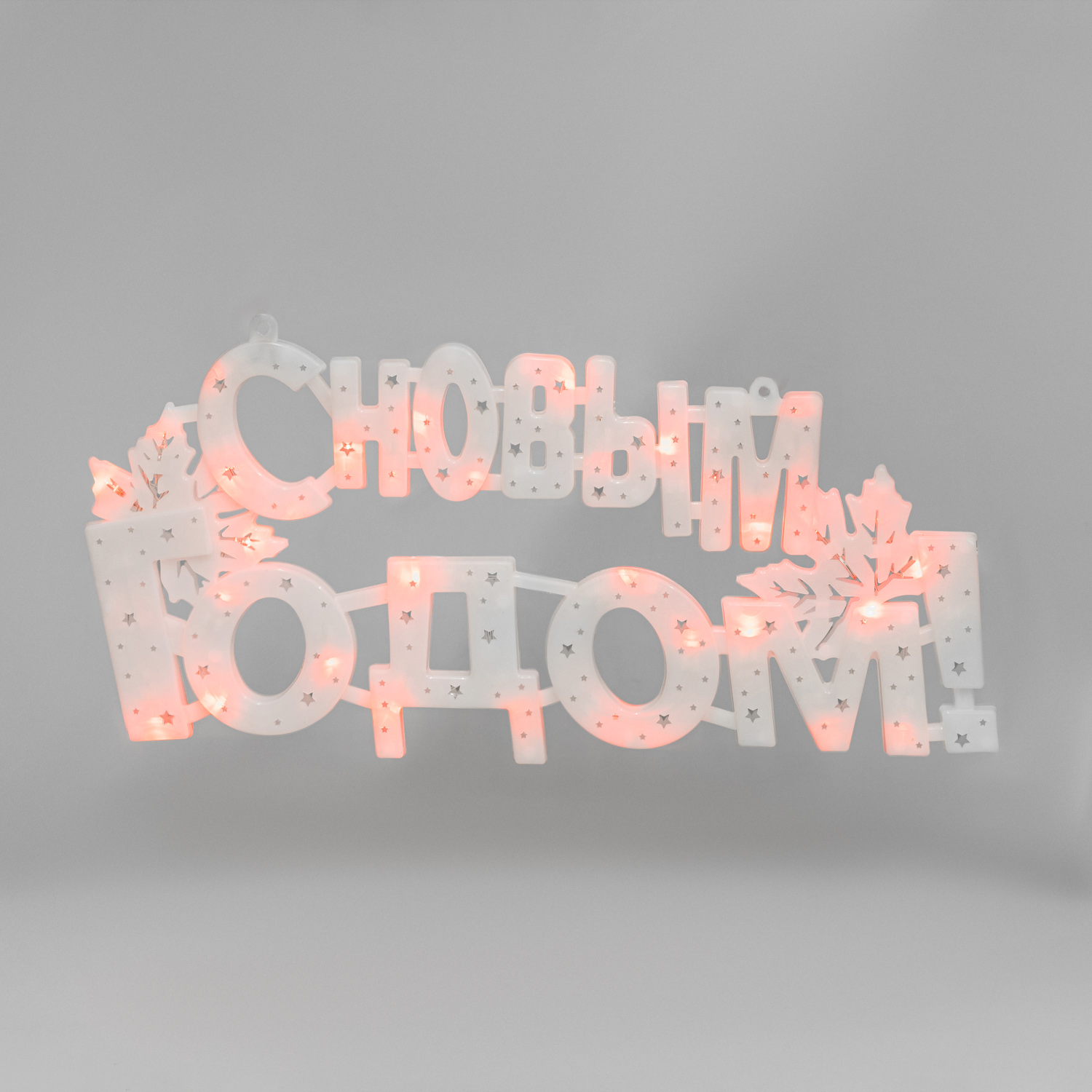 Светодиодная фигура-надпись NEON-NIGHT С Новым Годом - фото 4