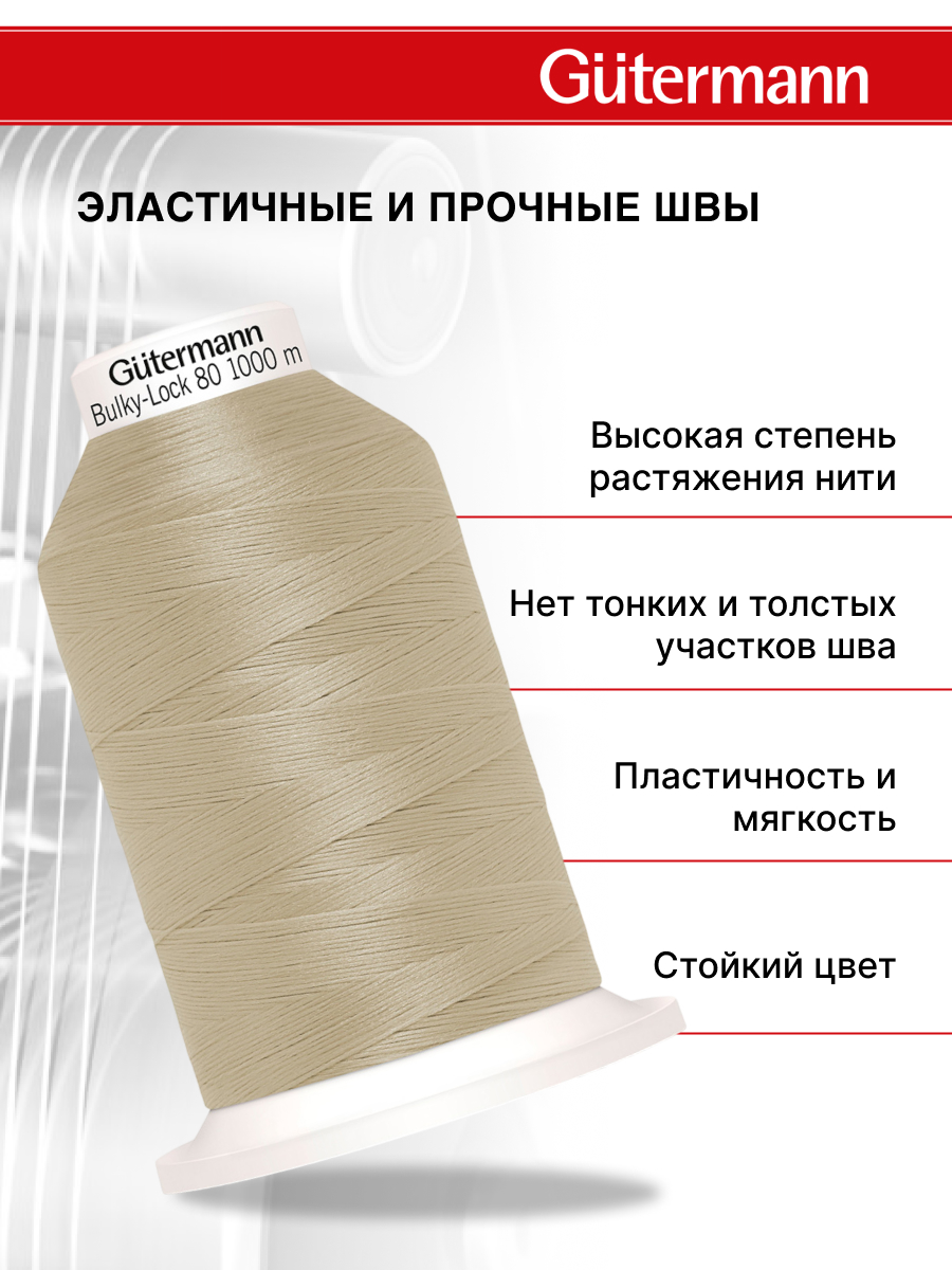 Нитки для оверлока текстурированные №80 Guttermann 1000м цвет 722 - фото 2
