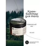 Крем Краснополянская косметика Кавказский лес 150 мл