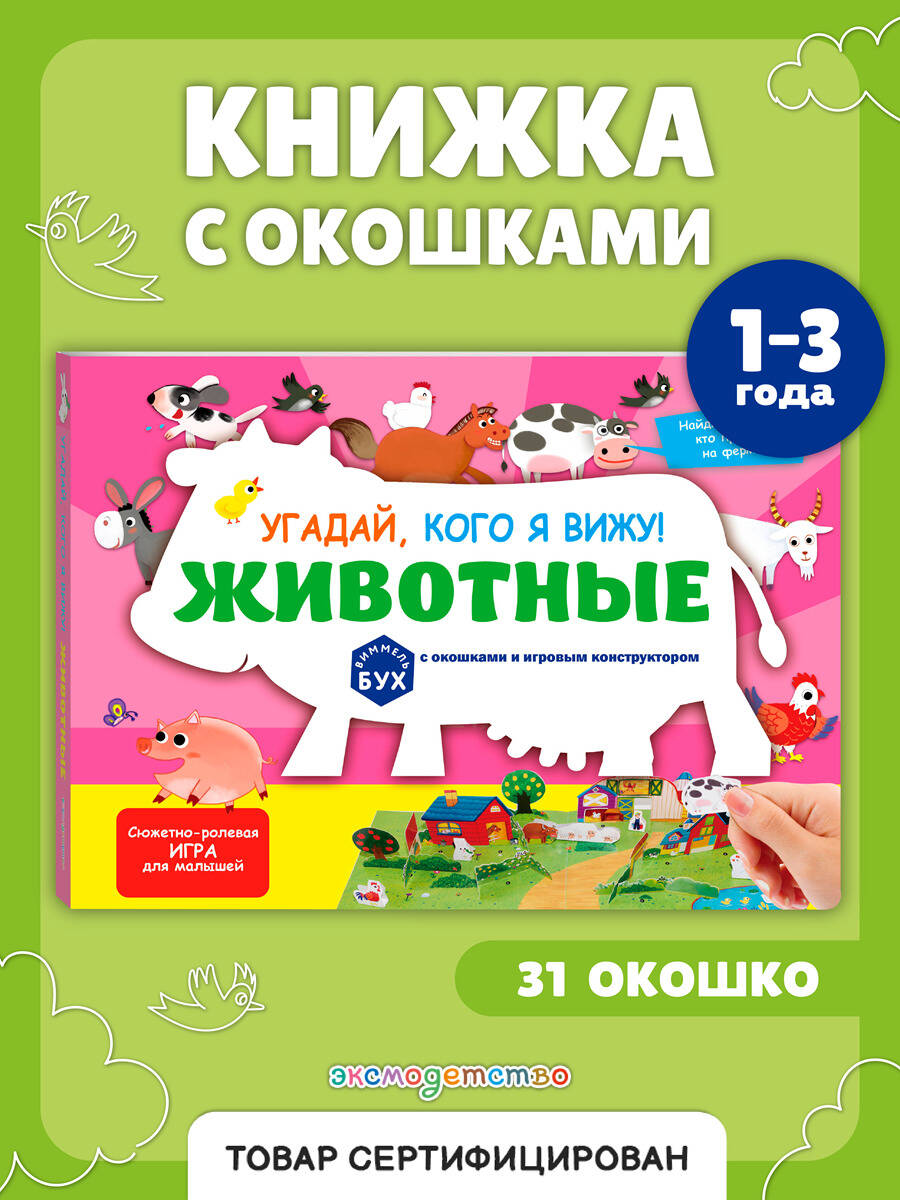 Книга Эксмо Виммельбух с окошками и игровым конструктором. Угадай, кого я вижу! Животные - фото 3