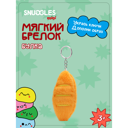Брелок Snuggles Булка