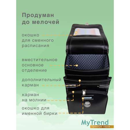 Ранец myTrend