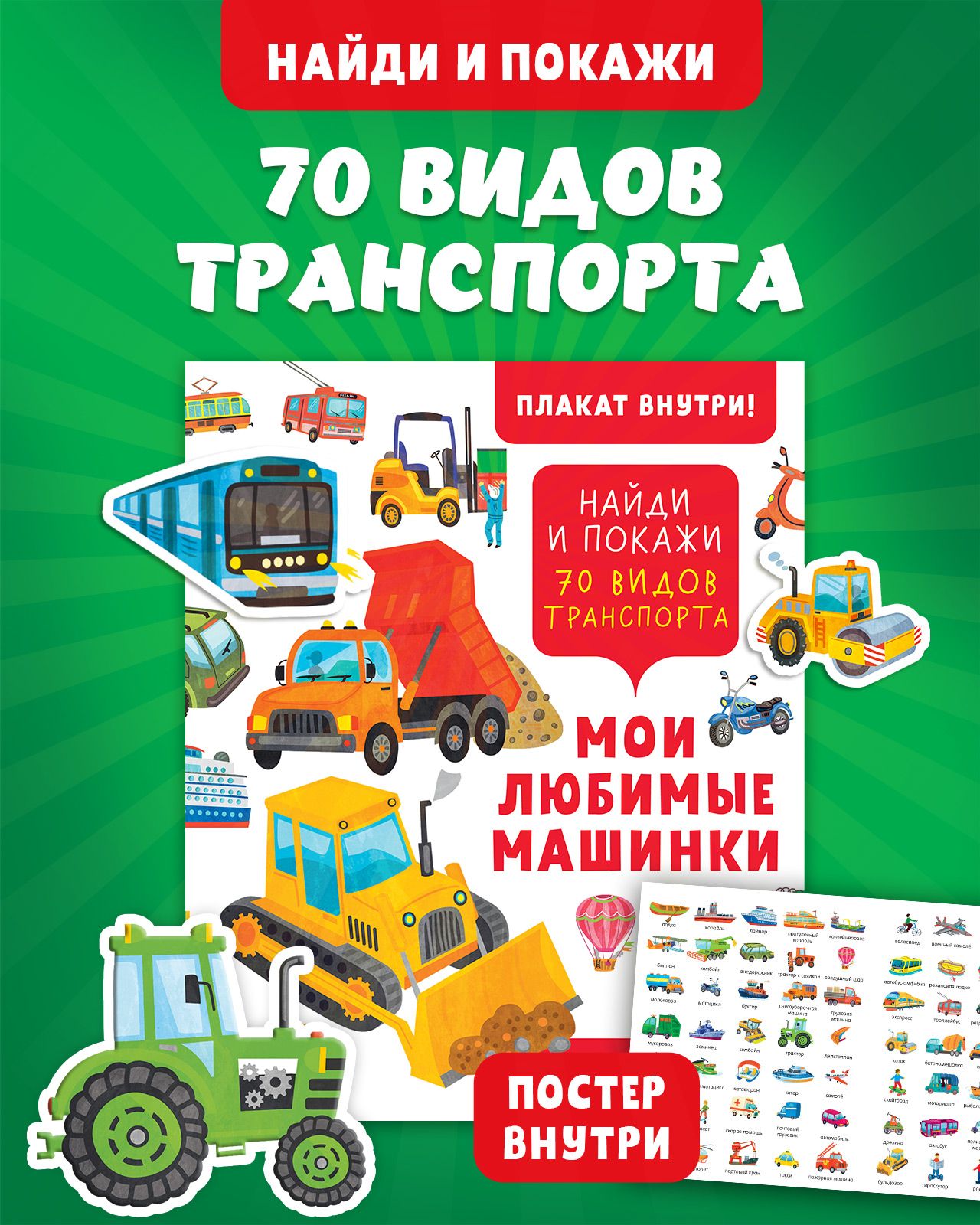 Книга Clever Издательство Найди и покажи. Мои любимые машинки. 70 видов транспорта - фото 2