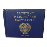 Альбом для коллекционирования ALBOMMONET Альбом малый для Юбилейных монет СССР с 1965 по 1991 гг. с изображениями монет