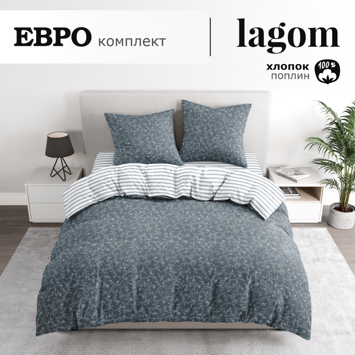 Комплект постельного белья lagom Векше евро поплин - фото 1