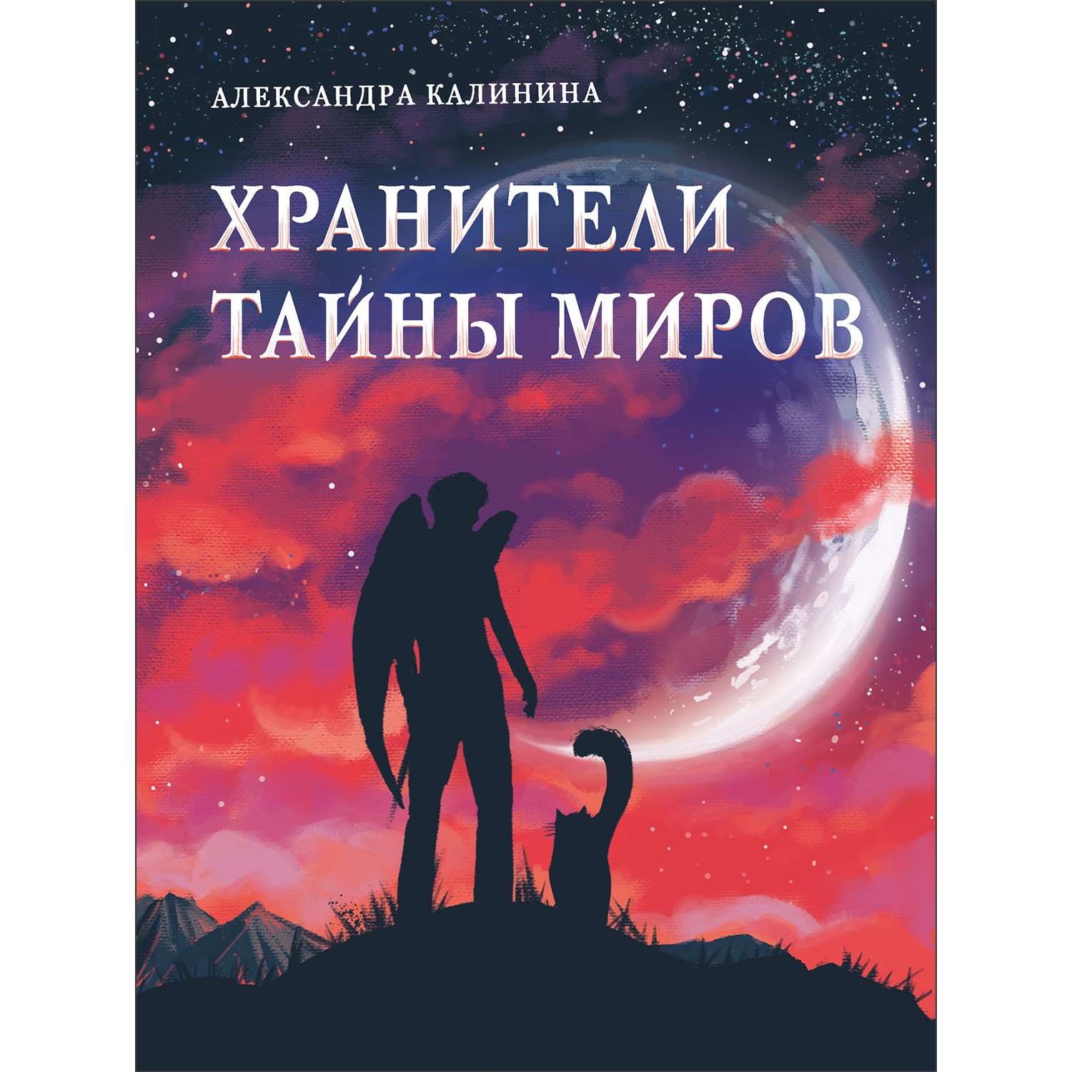 Книга Хранители тайны миров - фото 1