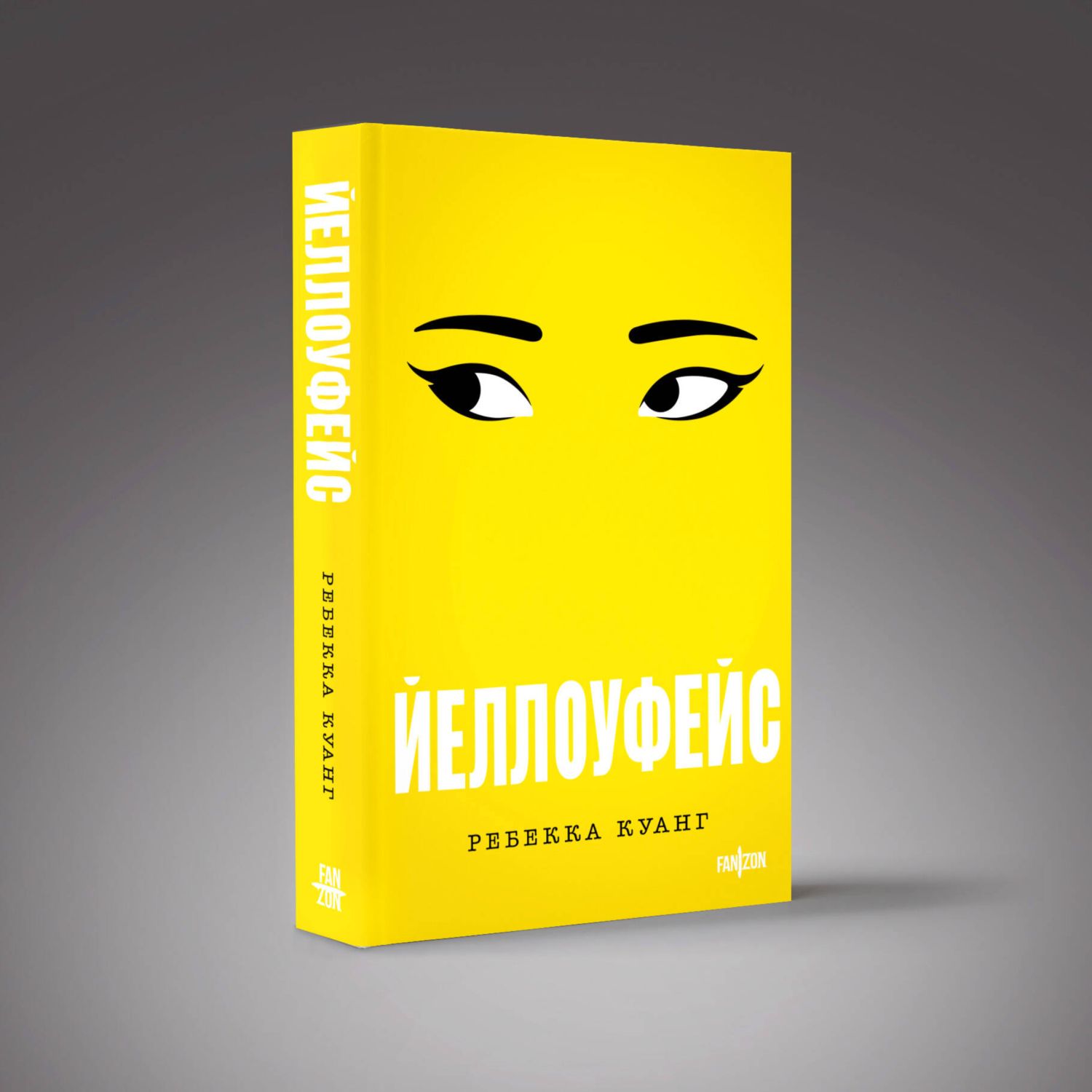 Книга Эксмо Йеллоуфейс (Большой покет) - фото 1
