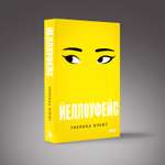 Книга Эксмо Йеллоуфейс (Большой покет)
