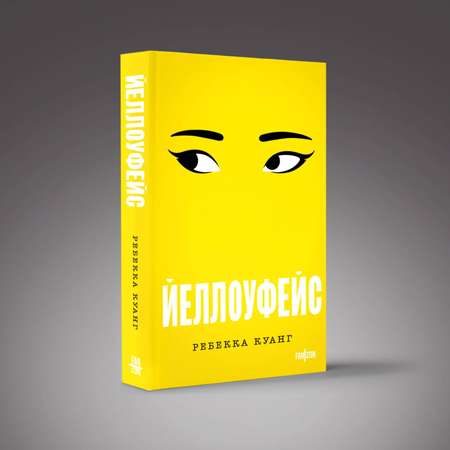 Книга Эксмо Йеллоуфейс (Большой покет)