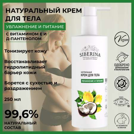 Крем Siberina