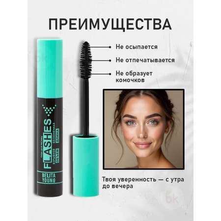 Тушь для ресниц черная BIELITA Flashes Взрывной объем бесконечная длина 16 мл