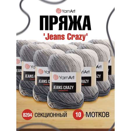 Пряжа YarnArt Jeans Crazy смесовая 50 г 160 м 8204 секционный 10 мотков