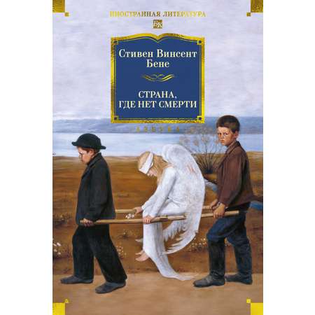 Книга АЗБУКА ИЛБК Бене С В Страна где нет смерти