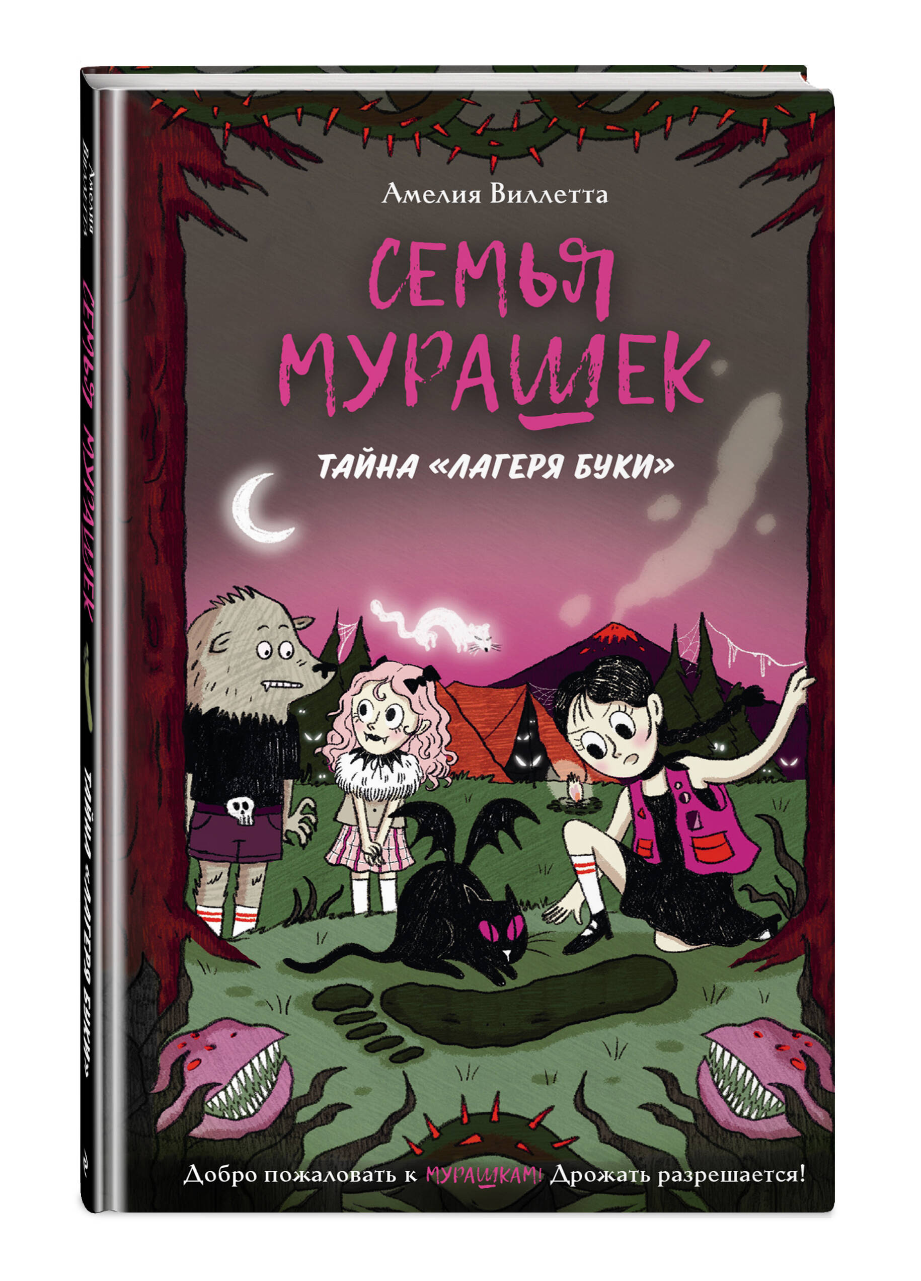 Книга Эксмо Семья Мурашек Тайна Лагеря Буки - фото 1