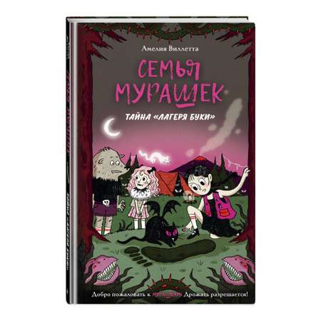 Книга Эксмо Семья Мурашек Тайна Лагеря Буки