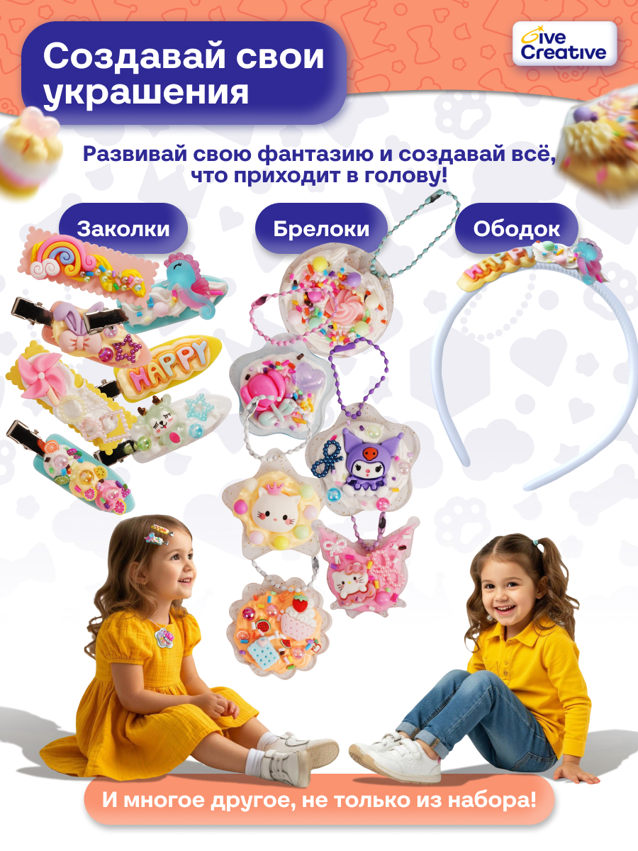 Набор для творчества Give Creative Декор и создания украшений - фото 3