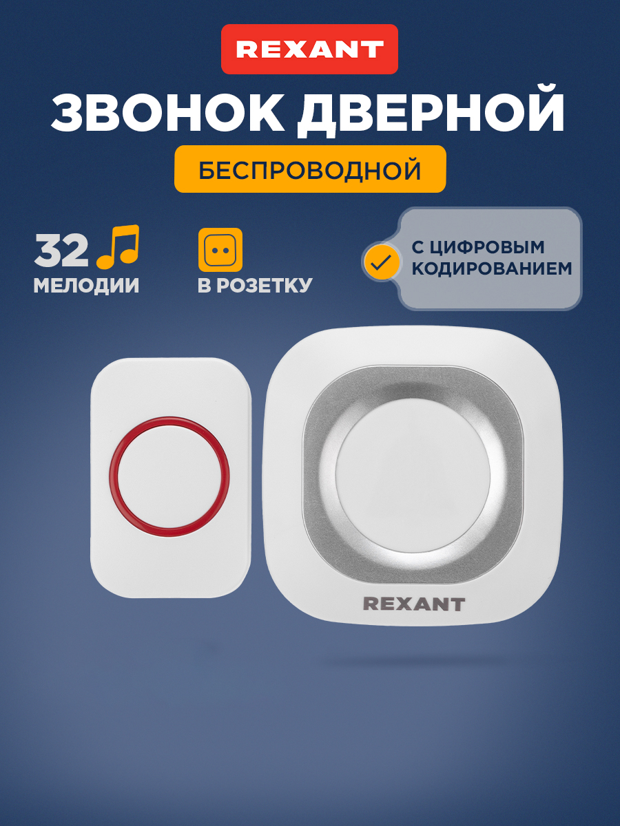 Беспроводной дверной звонок REXANT в розетку c цифровым кодированием мигающий 36 мелодий 150м IP44 - фото 1
