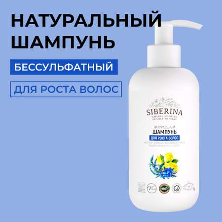 Шампунь Siberina 200 мл