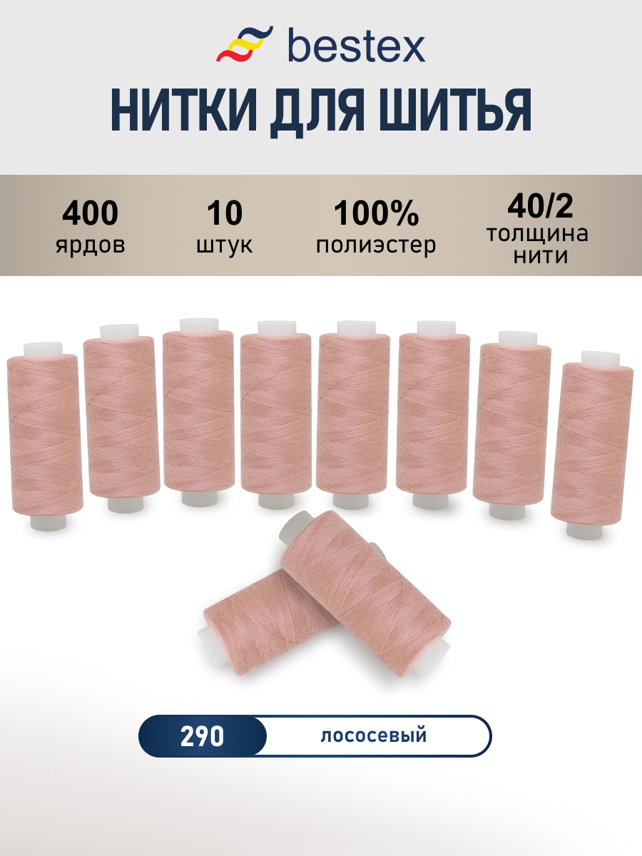 Нитки для шитья 40/2 Bestex 10шт цв 290 - фото 1